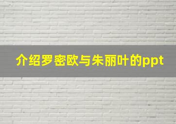 介绍罗密欧与朱丽叶的ppt