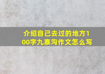 介绍自己去过的地方100字九寨沟作文怎么写