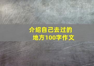 介绍自己去过的地方100字作文