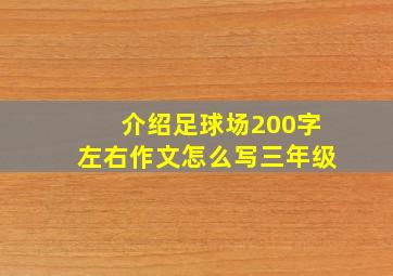 介绍足球场200字左右作文怎么写三年级