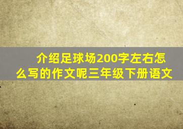 介绍足球场200字左右怎么写的作文呢三年级下册语文