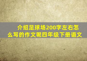 介绍足球场200字左右怎么写的作文呢四年级下册语文