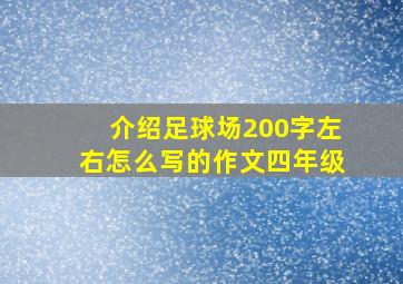 介绍足球场200字左右怎么写的作文四年级