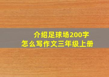 介绍足球场200字怎么写作文三年级上册