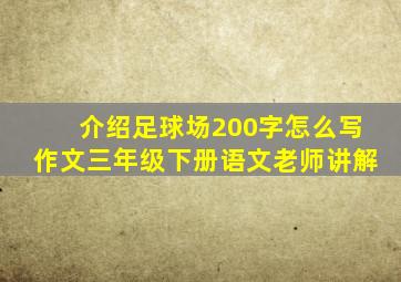 介绍足球场200字怎么写作文三年级下册语文老师讲解