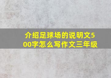 介绍足球场的说明文500字怎么写作文三年级