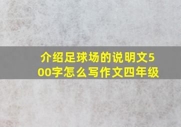 介绍足球场的说明文500字怎么写作文四年级