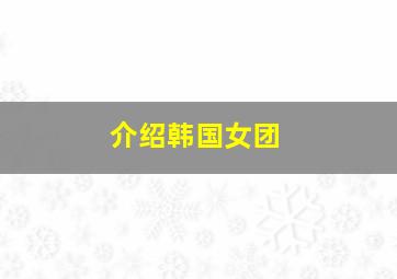 介绍韩国女团