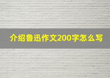 介绍鲁迅作文200字怎么写