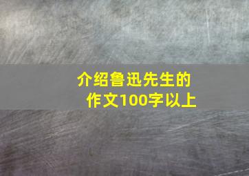 介绍鲁迅先生的作文100字以上