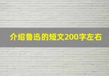 介绍鲁迅的短文200字左右