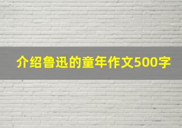 介绍鲁迅的童年作文500字