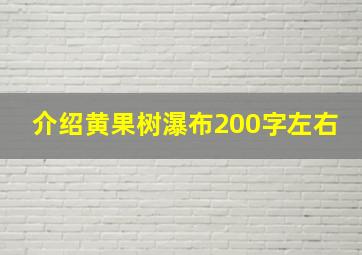 介绍黄果树瀑布200字左右