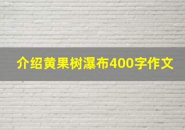 介绍黄果树瀑布400字作文