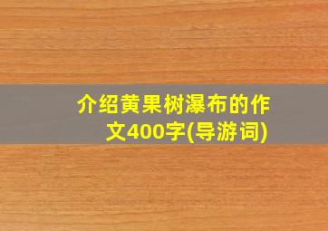 介绍黄果树瀑布的作文400字(导游词)