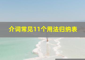 介词常见11个用法归纳表