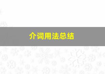 介词用法总结