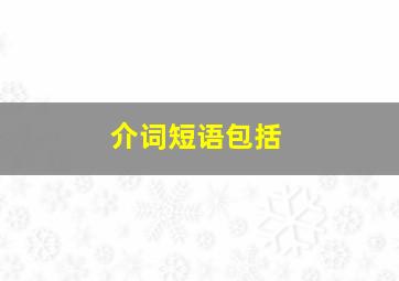 介词短语包括