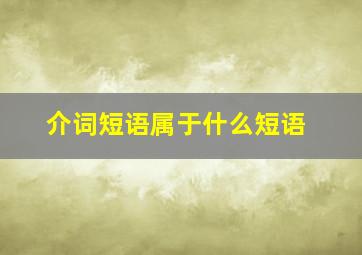 介词短语属于什么短语