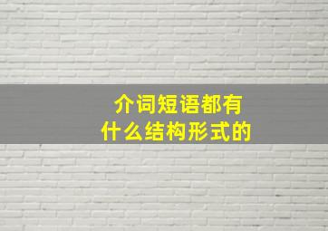 介词短语都有什么结构形式的