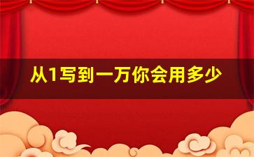 从1写到一万你会用多少