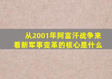 从2001年阿富汗战争来看新军事变革的核心是什么