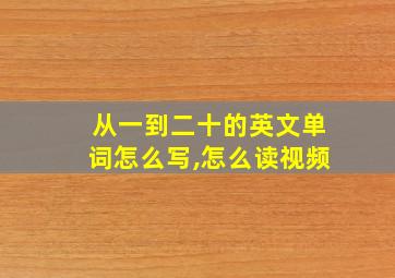 从一到二十的英文单词怎么写,怎么读视频