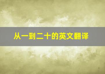 从一到二十的英文翻译