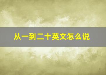 从一到二十英文怎么说