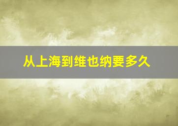 从上海到维也纳要多久