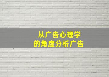 从广告心理学的角度分析广告