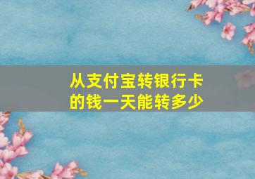 从支付宝转银行卡的钱一天能转多少