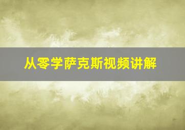 从零学萨克斯视频讲解