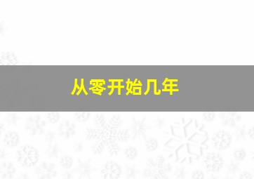 从零开始几年