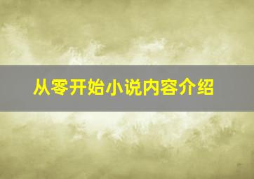 从零开始小说内容介绍