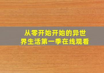 从零开始开始的异世界生活第一季在线观看