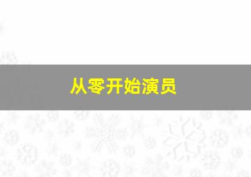 从零开始演员