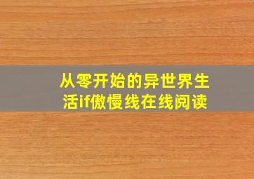 从零开始的异世界生活if傲慢线在线阅读