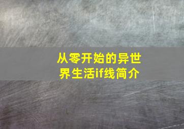 从零开始的异世界生活if线简介