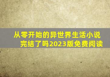 从零开始的异世界生活小说完结了吗2023版免费阅读