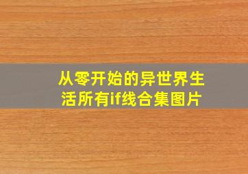 从零开始的异世界生活所有if线合集图片