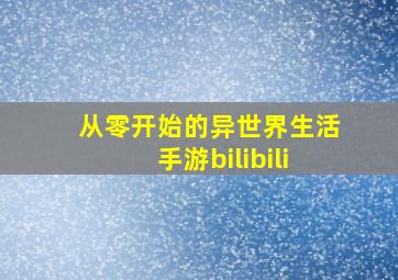 从零开始的异世界生活手游bilibili