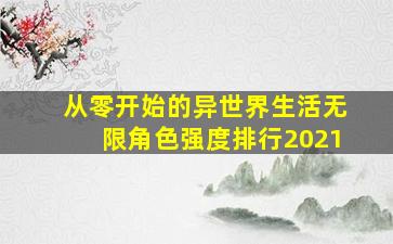 从零开始的异世界生活无限角色强度排行2021