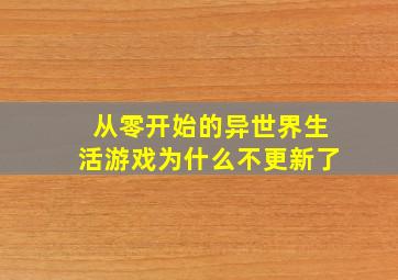 从零开始的异世界生活游戏为什么不更新了