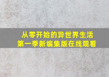 从零开始的异世界生活第一季新编集版在线观看