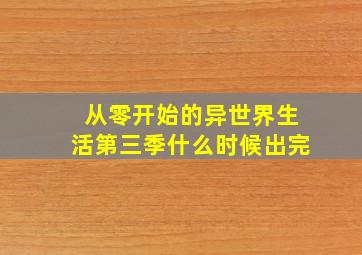 从零开始的异世界生活第三季什么时候出完