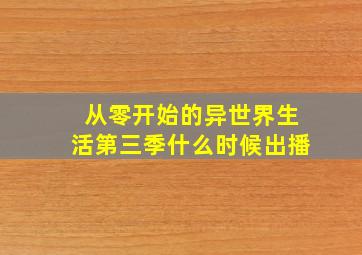 从零开始的异世界生活第三季什么时候出播