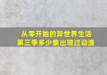 从零开始的异世界生活第三季多少集出现过动漫