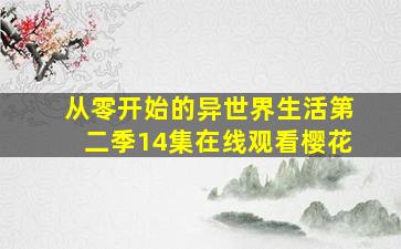 从零开始的异世界生活第二季14集在线观看樱花