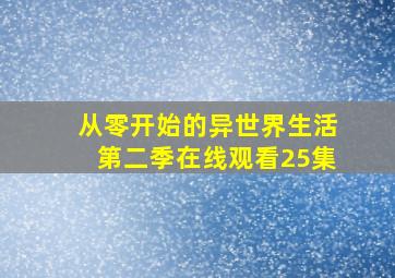 从零开始的异世界生活第二季在线观看25集